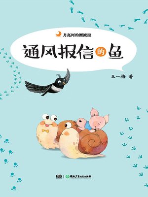 cover image of 通风报信的鱼
